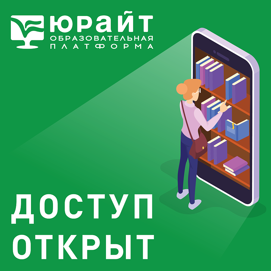 Юрайт. Образовательная платформа